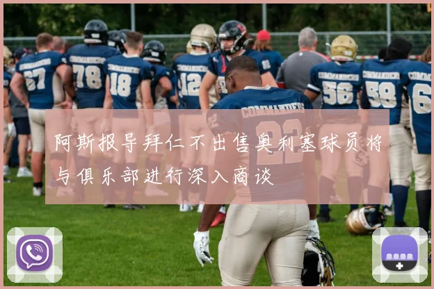 阿斯报导拜仁不出售奥利塞球员将与俱乐部进行深入商谈