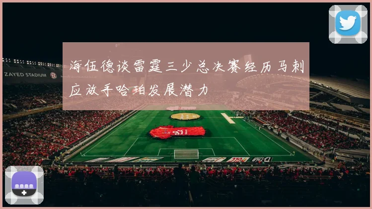 海伍德谈雷霆三少总决赛经历马刺应放手哈珀发展潜力
