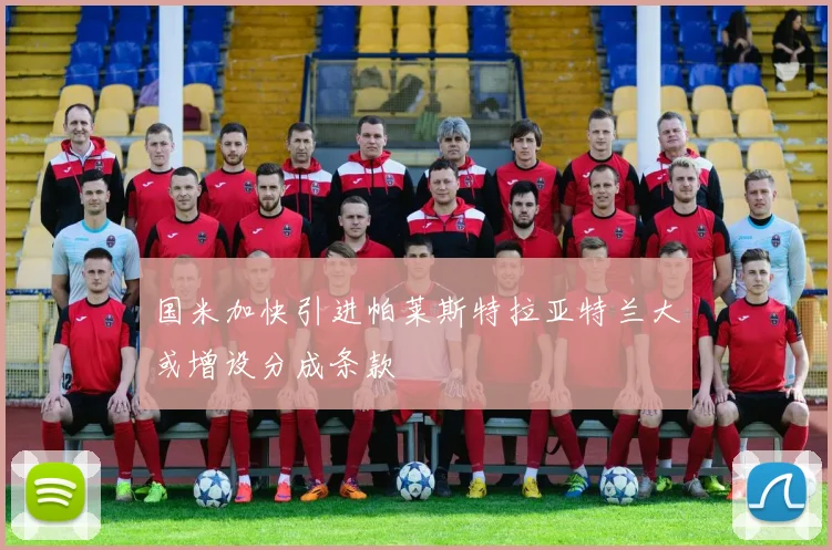国米加快引进帕莱斯特拉亚特兰大或增设分成条款
